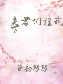 夫君们让我捏一下