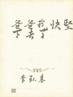 爸爸我快坚持不下去了