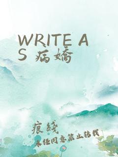 WRITE AS 病娇