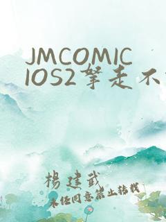 JMCOMICIOS2拿走不谢