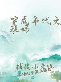 穿成年代文男主亲妈