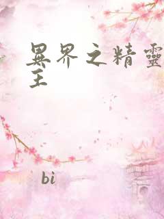 异界之精灵大领主