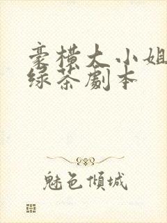 豪横大小姐接了绿茶剧本