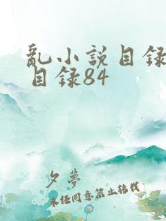 乱小说目录阅读目录84