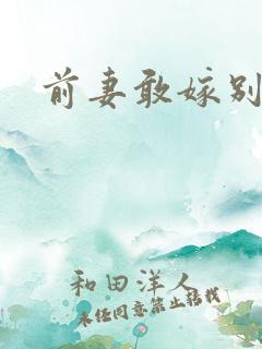 前妻敢嫁别人