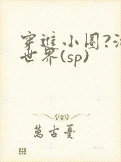 穿进小圈?游戏世界(sp)