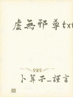 虚无邪尊txt