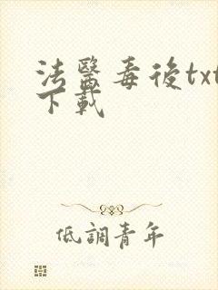 法医毒后txt下载