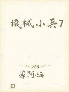 机械小兵7