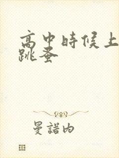 高中时候上课带跳蚤