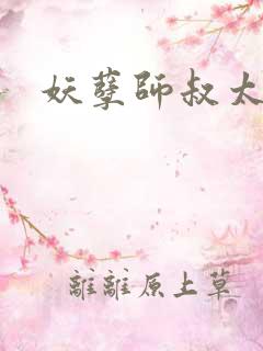 妖孽师叔太凶猛