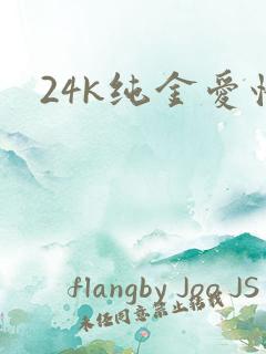 24k纯金爱情