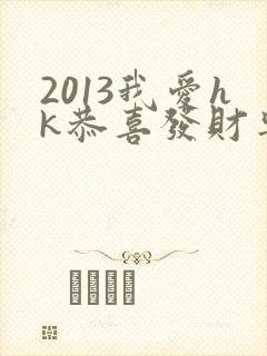 2013我爱hk恭喜发财粤语