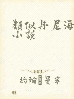 类似丹尼海格的小说