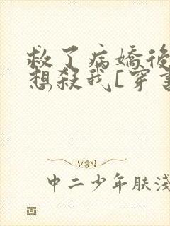 救了病娇后他总想杀我[穿书]