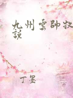 九州云帅牧云小说