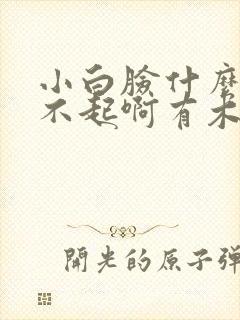 小白脸什么的伤不起啊有木有