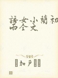 诱女小兰初尝云雨全文