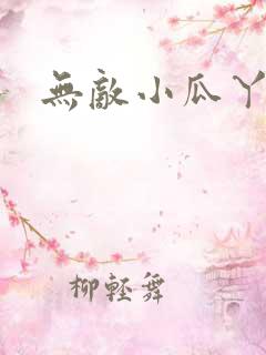 无敌小瓜丫