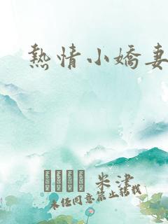 热情小娇妻