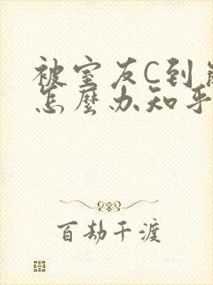 被室友C到崩溃怎么办知乎