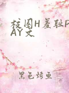 校园H羞耻PLAY文