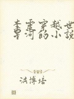 李震穿越世子李星河的小说