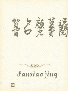 贺夕颜莫逸轩无窗口免费阅读