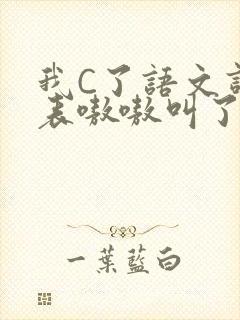 我C了语文课代表嗷嗷叫了一节课