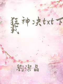 狂神决txt下载