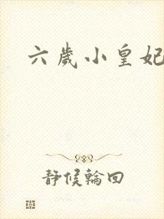 六岁小皇妃