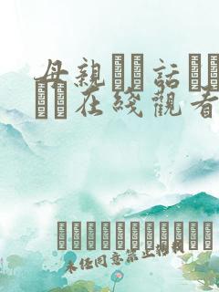 母亲とが话していま在线观看丿丿