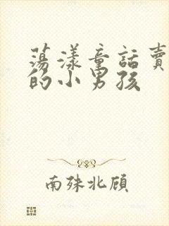 荡漾童话卖火柴的小男孩