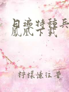 日遍特种兵之火凤凰下载