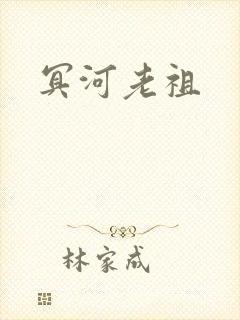 冥河老祖