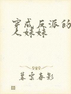 穿成反派的病美人妹妹