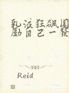 乳液狂飙图片奖励自己一发