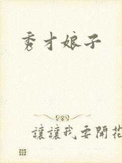 秀才娘子