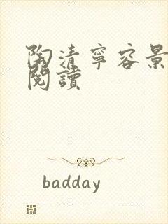 陶清宁容景免费阅读