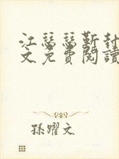 江瑟瑟靳封臣全文免费阅读