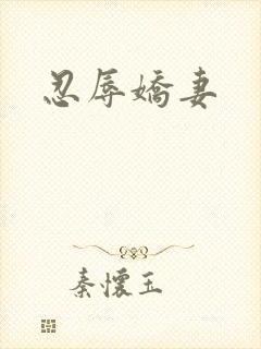 忍辱娇妻