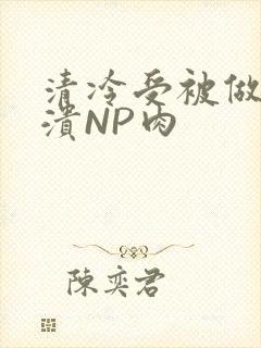 清冷受被做到崩溃NP肉