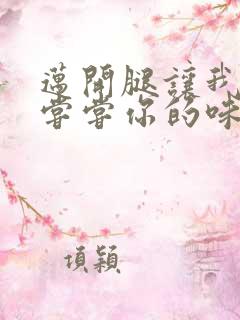 迈开腿让我可以尝尝你的味道