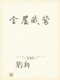 金屋藏莺