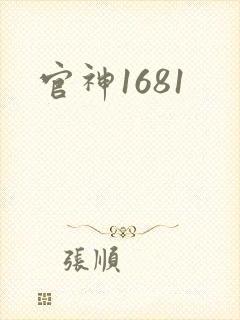 官神1681