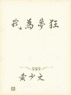 我为梦狂