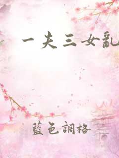 一夫三女乱爱