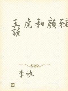 玉虎和颜雅红小说