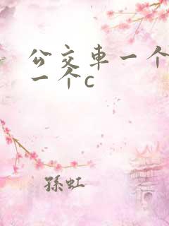 公交车一个接着一个c