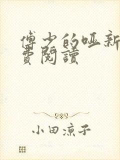 傅少的哑新娘免费阅读